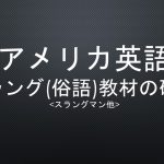 アメリカ英語　スラング(俗語)教材の研究 <スラングマン他>