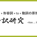 too ... to 構文の和訳研究と意味の解説