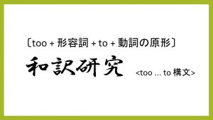 too ... to 構文の和訳研究と意味の解説