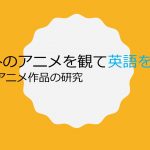 海外のアニメを観て英語を学ぶ 海外アニメ作品の研究 オススメ