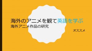 海外のアニメを観て英語を学ぶ　海外アニメ作品の研究　オススメ