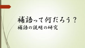 補語って何だろう? 補語とは? 補語の分かりやすい説明の研究