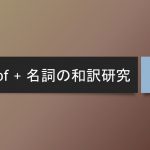 名詞 + of + 名詞の和訳研究