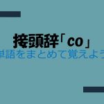 接頭辞「co」を持つ英単語をまとめて覚えよう!