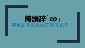 接頭辞「co」を持つ英単語をまとめて覚えよう!