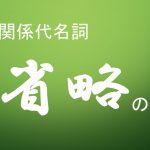 関係代名詞の省略の研究(分かりやすい説明)