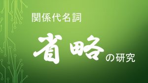 関係代名詞の省略の研究(分かりやすい説明)