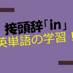 接頭辞「in」を持つ英単語を学習しよう!