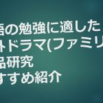 英語の勉強に適した海外ドラマ(ファミリー)作品研究 おすすめ紹介