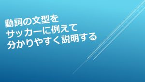 動詞の文型をサッカーに例えて分かりやすく説明する
