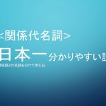 関係代名詞 日本一分かりやすい説明の研究 (関係詞と代名詞を分けて考える)