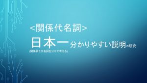 関係代名詞 日本一分かりやすい説明の研究 (関係詞と代名詞を分けて考える)