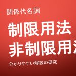 関係代名詞 制限用法と非制限用法の違いを分かりやすく解説 限定用法と継続用法と挿入用法