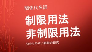 関係代名詞 制限用法と非制限用法の違いを分かりやすく解説 限定用法と継続用法と挿入用法