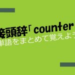 接頭辞「counter」を持つ英単語をまとめて覚えよう!