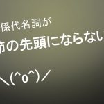 節の先頭にならない関係代名詞の研究〔前置詞+関係代名詞〕