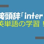 接頭辞「inter」を持つ英単語を学習しよう!