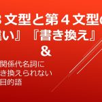 第3文型と第4文型の『違い』『書き換え』& 関係代名詞に置き換えられない間接目的語