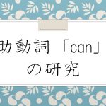助動詞 can の研究 使い方と訳し方と用法を例文で解説