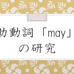 【用法】助動詞 may の研究  使い方 訳し方や意味を例文を使って解説
