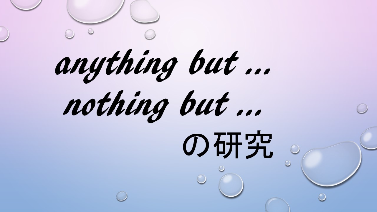 Anything But Nothing But 構文 意味と訳し方を豊富な例文で解説
