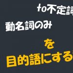 「to不定詞のみ」「動名詞のみ」を目的語にする動詞 違い(区別)について