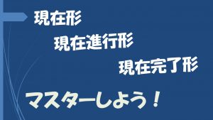 現在形 現在進行形 現在完了形 をマスターしよう!違いは何?【英文法】