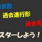 【英文法】過去形 過去進行形 過去完了形の使い分けを覚えよう!違いは!?
