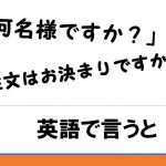 「何名様ですか」「注文はお決まりですか」を英語で言うと【英会話】