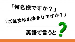 「何名様ですか」「注文はお決まりですか」を英語で言うと【英会話】