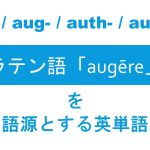 【aug- / auth-】で表されるラテン語「augēre」を語源とする英単語
