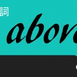 前置詞「above」の研究 意味 用法 訳し方 使い方