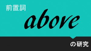 前置詞「above」の研究　意味　用法　訳し方　使い方