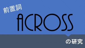 前置詞「across」の研究　訳し方　意味　使い分け　用法