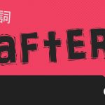 前置詞「after」の研究 用法の解説 訳し方や意味について