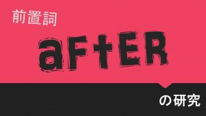 前置詞「after」の研究　用法の解説　訳し方や意味について