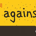 前置詞「against」の研究 まとめ 用法 意味 イメージ