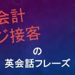 「お会計」「レジ接客」の場面で使える英会話フレーズ(クレジットカード払い応対)