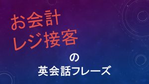 「お会計」「レジ接客」の場面で使える英会話フレーズ(クレジットカード払い応対)