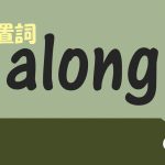 前置詞(副詞)「along」の研究 イメージや用法 意味など