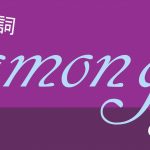 前置詞「among」の研究 訳し方の説明 用法の解説 意味 例文