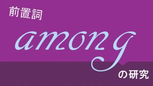 前置詞「among」の研究　訳し方の説明　用法の解説　意味　例文