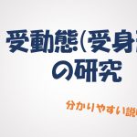 【英文法】受動態(受身形)の研究 分かりやすい説明・解説