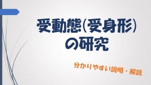 【英文法】受動態(受身形)の研究　分かりやすい説明・解説