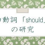 助動詞 should の研究 例文で詳しく用法と訳し方と意味を解説