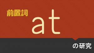 前置詞「at」の研究　意味　用法と訳し方　例文も紹介