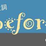 前置詞(副詞)「before」の研究 訳し方/意味/使い方/用法を例文で解説