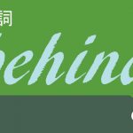 前置詞(副詞)「behind」の研究 例文と使い方 意味や用法など
