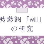 助動詞 will の研究 意味と訳し方の説明 用法や使い方 例文等