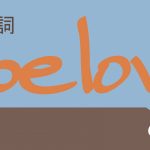 前置詞(副詞)「below」の研究 用法やイメージの解説 意味 例文